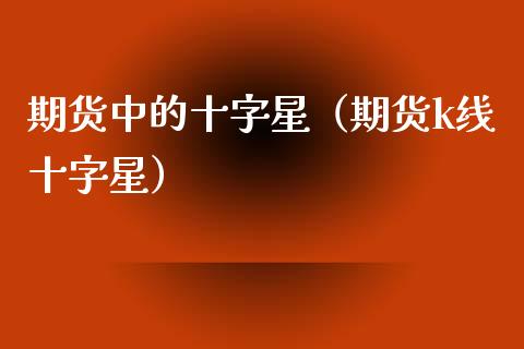 期货中的十字星（期货k线十字星） (https://www.njaxzs.com/) 期货直播间 第1张