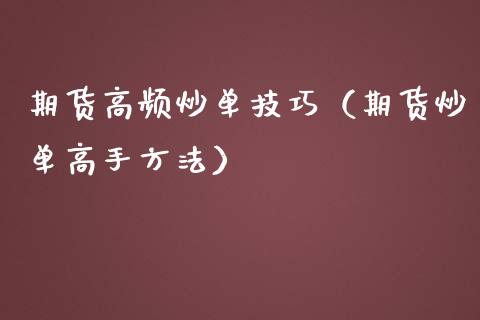 期货高频炒单技巧（期货炒单高手方法） (https://www.njaxzs.com/) 期货直播间 第1张