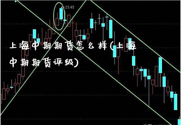 上海中期期货怎么样(上海中期期货评级) (https://www.njaxzs.com/) 内盘期货 第1张