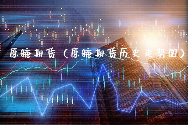 原糖期货（原糖期货历史走势图） (https://www.njaxzs.com/) 期货直播间 第1张