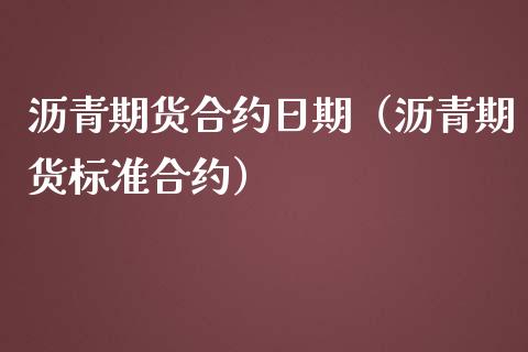 沥青期货合约日期（沥青期货标准合约） (https://www.njaxzs.com/) 内盘期货 第1张