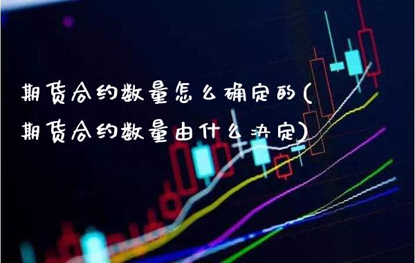 期货合约数量怎么确定的(期货合约数量由什么决定) (https://www.njaxzs.com/) 黄金期货 第1张