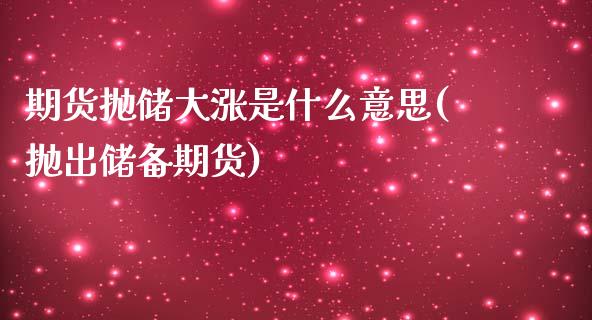 期货抛储大涨是什么意思(抛出储备期货) (https://www.njaxzs.com/) 期货投资 第1张