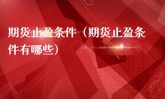 期货止盈条件（期货止盈条件有哪些） (https://www.njaxzs.com/) 期货行情 第1张