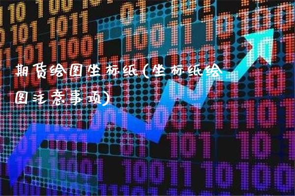 期货绘图坐标纸(坐标纸绘图注意事项) (https://www.njaxzs.com/) 期货开户 第1张