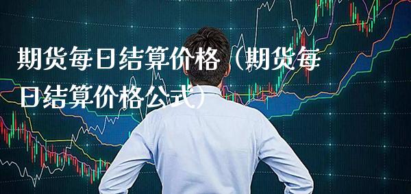 期货每日结算（期货每日结算公式） (https://www.njaxzs.com/) 期货直播间 第1张