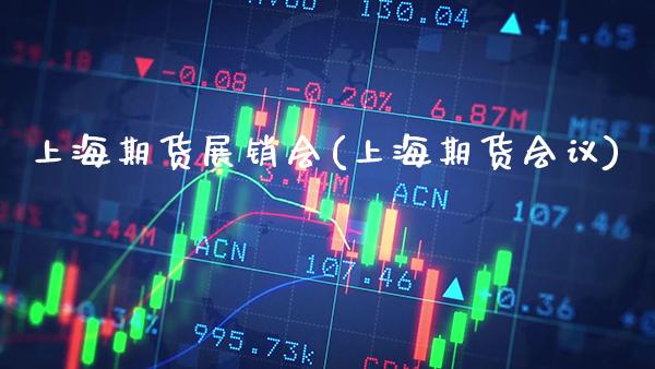 上海期货展销会(上海期货会议) (https://www.njaxzs.com/) 期货直播间 第1张