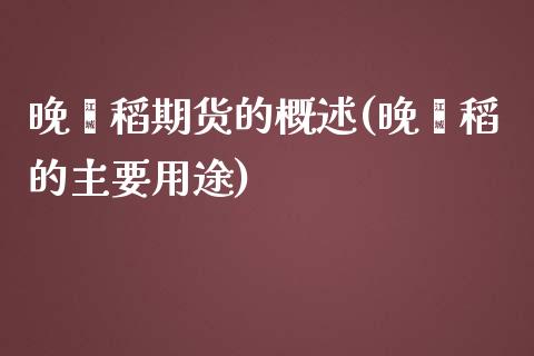 晚籼稻期货的概述(晚籼稻的主要用途) (https://www.njaxzs.com/) 期货行情 第1张