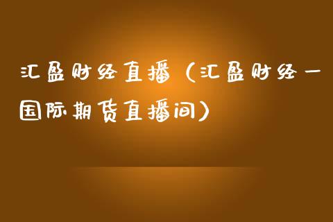 汇盈财经直播（汇盈财经一国际期货直播间） (https://www.njaxzs.com/) 黄金期货 第1张