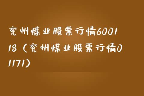 兖州煤业股票行情600118（兖州煤业股票行情01171） (https://www.njaxzs.com/) 黄金期货 第1张
