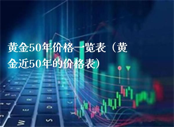 黄金50年一览表（黄金近50年的表） (https://www.njaxzs.com/) 期货直播间 第1张