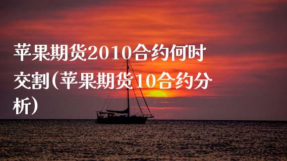 苹果期货2010合约何时交割(苹果期货10合约分析) (https://www.njaxzs.com/) 黄金期货 第1张