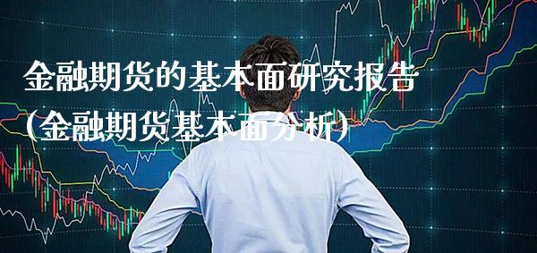 金融期货的基本面研究报告(金融期货基本面分析) (https://www.njaxzs.com/) 内盘期货 第1张