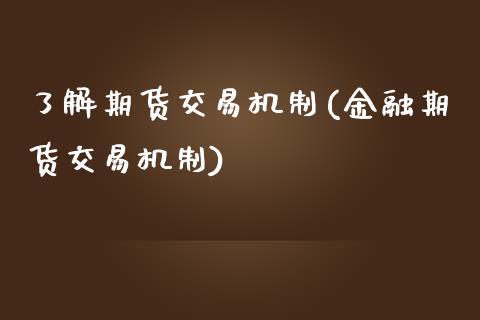 了解期货交易机制(金融期货交易机制) (https://www.njaxzs.com/) 期货直播间 第1张