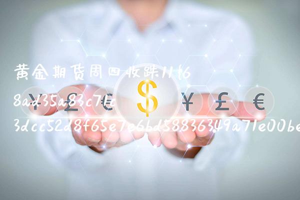 黄金期货周四收跌11（黄金期货涨停） (https://www.njaxzs.com/) 内盘期货 第1张