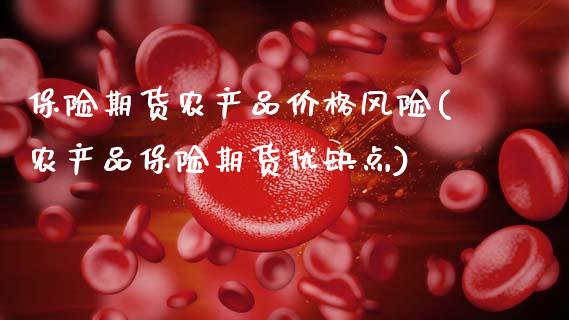 保险期货农产品价格风险(农产品保险期货优缺点) (https://www.njaxzs.com/) 期货行情 第1张