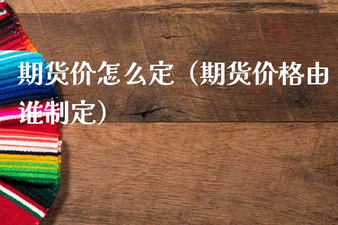 期货价怎么定（期货由谁制定） (https://www.njaxzs.com/) 黄金期货 第1张