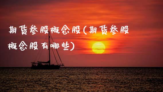 期货参股概念股(期货参股概念股有哪些) (https://www.njaxzs.com/) 原油期货 第1张