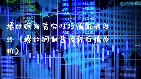 螺纹钢期货实时行情新浪财经（螺纹钢期货最新行情分析） (https://www.njaxzs.com/) 内盘期货 第1张