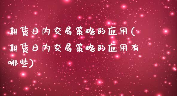 期货日内交易策略的应用(期货日内交易策略的应用有哪些) 期货行情 第1张-爱新财经 期货日内交易策略的应用(期货日内交易策略的应用有哪些) (https://www.njaxzs.com/) 期货行情 第1张