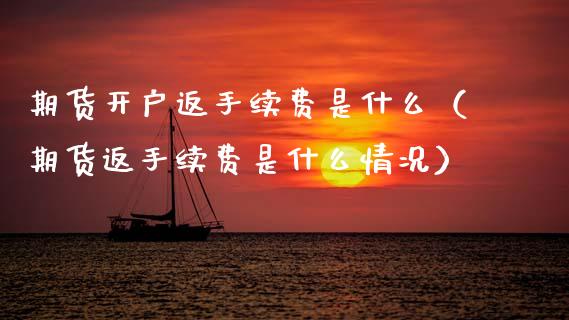 期货开户返手续费是什么（期货返手续费是什么情况） (https://www.njaxzs.com/) 期货开户 第1张