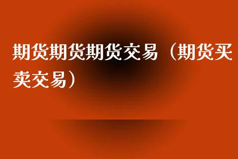 期货期货期货交易（期货买卖交易） (https://www.njaxzs.com/) 期货行情 第1张