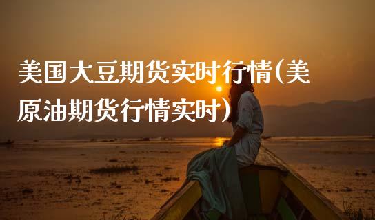 美国大豆期货实时行情(美原油期货行情实时) (https://www.njaxzs.com/) 期货直播间 第1张