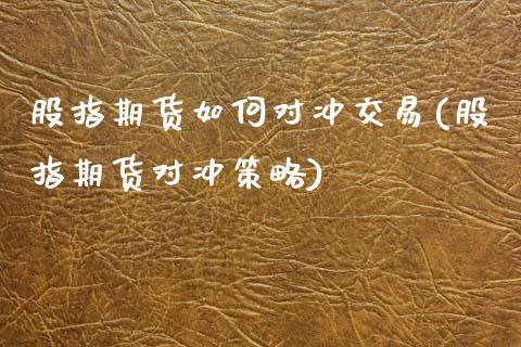 股指期货如何对冲交易(股指期货对冲策略) (https://www.njaxzs.com/) 期货直播间 第1张