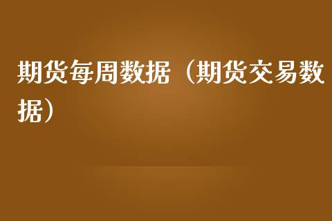 期货每周数据（期货交易数据） (https://www.njaxzs.com/) 内盘期货 第1张
