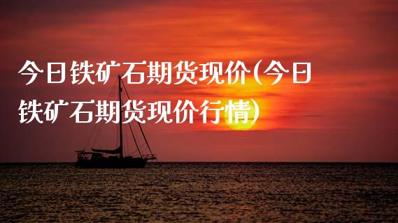 今日铁矿石期货现价(今日铁矿石期货现价行情) (https://www.njaxzs.com/) 期货直播间 第1张