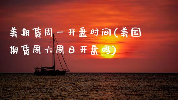 美期货周一开盘时间(美国期货周六周日开盘吗) (https://www.njaxzs.com/) 内盘期货 第1张