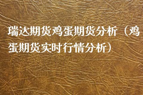 瑞达期货鸡蛋期货分析（鸡蛋期货实时行情分析） (https://www.njaxzs.com/) 期货行情 第1张