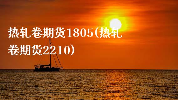 热轧卷期货1805(热轧卷期货2210) (https://www.njaxzs.com/) 期货直播间 第1张