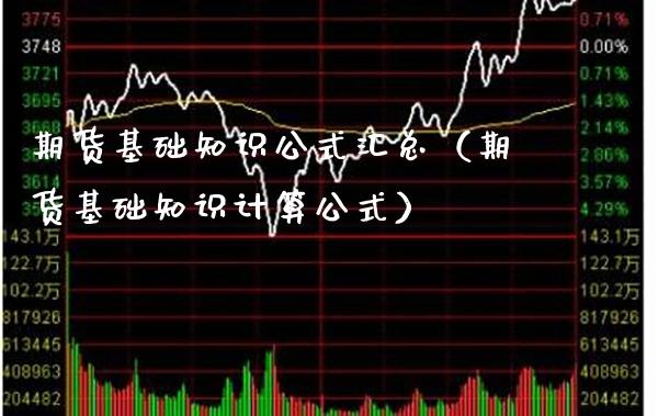 期货基础知识公式汇总（期货基础知识计算公式） (https://www.njaxzs.com/) 期货直播间 第1张