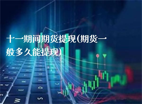 十间期货提现(期货一般多久能提现) (https://www.njaxzs.com/) 期货直播间 第1张