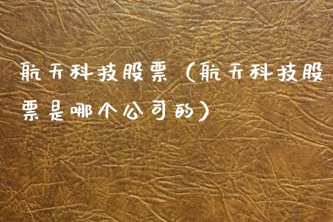 科技股票（科技股票是哪个公司的） (https://www.njaxzs.com/) 黄金期货 第1张