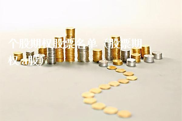 个股期权股票名单（股票期权 a股） (https://www.njaxzs.com/) 期货直播间 第1张