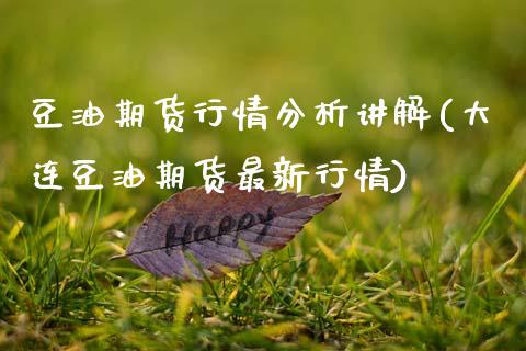 豆油期货行情分析讲解(大连豆油期货最新行情) (https://www.njaxzs.com/) 黄金期货 第1张