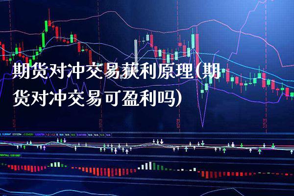 期货对冲交易获利原理(期货对冲交易可盈利吗) (https://www.njaxzs.com/) 黄金期货 第1张