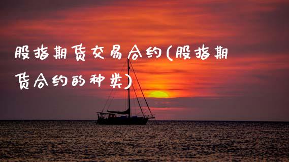 股指期货交易合约(股指期货合约的种类) (https://www.njaxzs.com/) 内盘期货 第1张