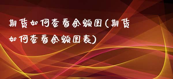 期货如何查看余额图(期货如何查看余额图表) (https://www.njaxzs.com/) 期货直播间 第1张