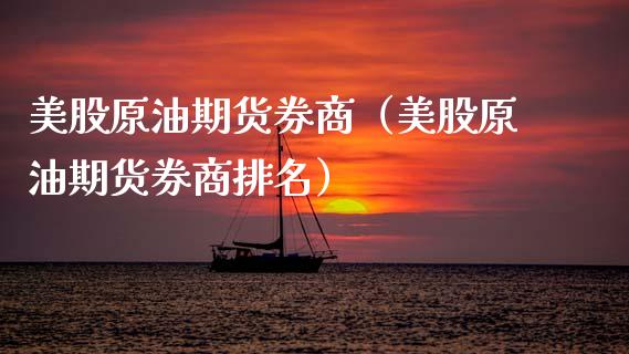 美股原油期货券商（美股原油期货券商排名） (https://www.njaxzs.com/) 期货直播间 第1张