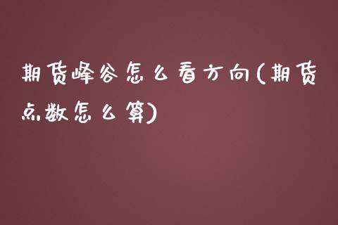 期货峰谷怎么看方向(期货点数怎么算) (https://www.njaxzs.com/) 黄金期货 第1张