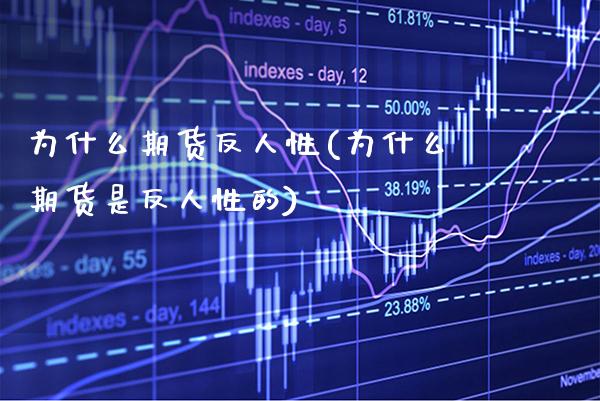 为什么期货反人性(为什么期货是反人性的) (https://www.njaxzs.com/) 期货直播间 第1张