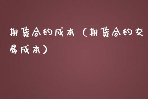 期货合约成本（期货合约交易成本） (https://www.njaxzs.com/) 期货行情 第1张