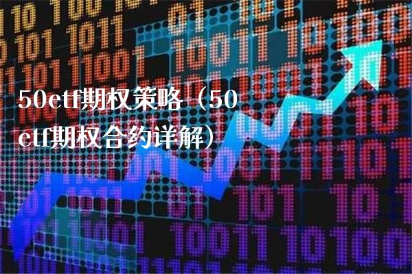 50etf期权策略（50etf期权合约详解） (https://www.njaxzs.com/) 期货直播间 第1张
