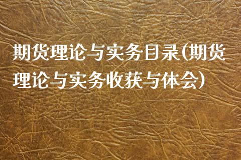 期货理论与实务目录(期货理论与实务收获与体会) (https://www.njaxzs.com/) 黄金期货 第1张