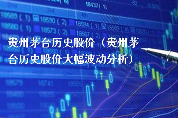 贵州茅台历史股价(贵州茅台历史股价大幅波动分析) 黄金期货 第1张-爱新财经 贵州茅台历史股价(贵州茅台历史股价大幅波动分析) (https://www.njaxzs.com/) 黄金期货 第1张