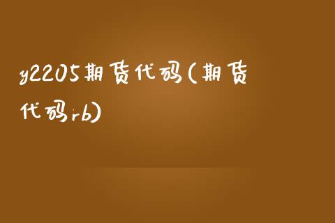y2205期货代码(期货代码rb) (https://www.njaxzs.com/) 黄金期货 第1张