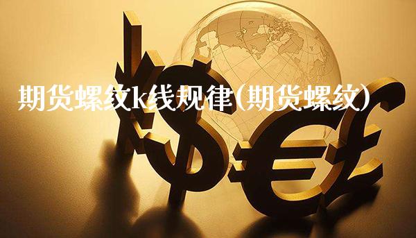 期货螺纹k线规律(期货螺纹) (https://www.njaxzs.com/) 期货直播间 第1张